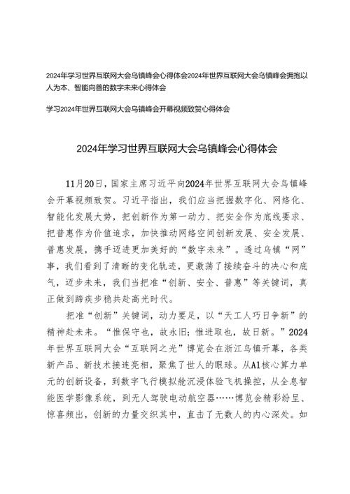 2024年学习世界互联网大会乌镇峰会心得体会（拥抱以人为本、智能向善的数字未来）.docx
