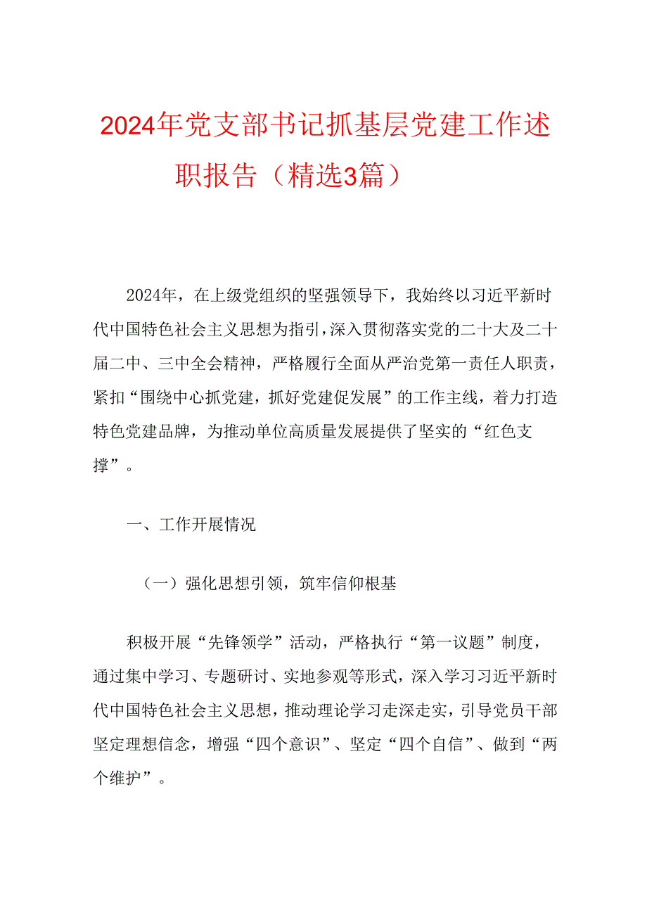 2024年党支部书记抓基层党建工作述职报告（精选3篇）.docx_第1页