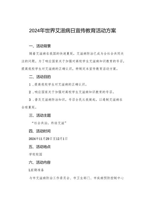 大学2024年世界艾滋病日宣传活动方案两篇.docx