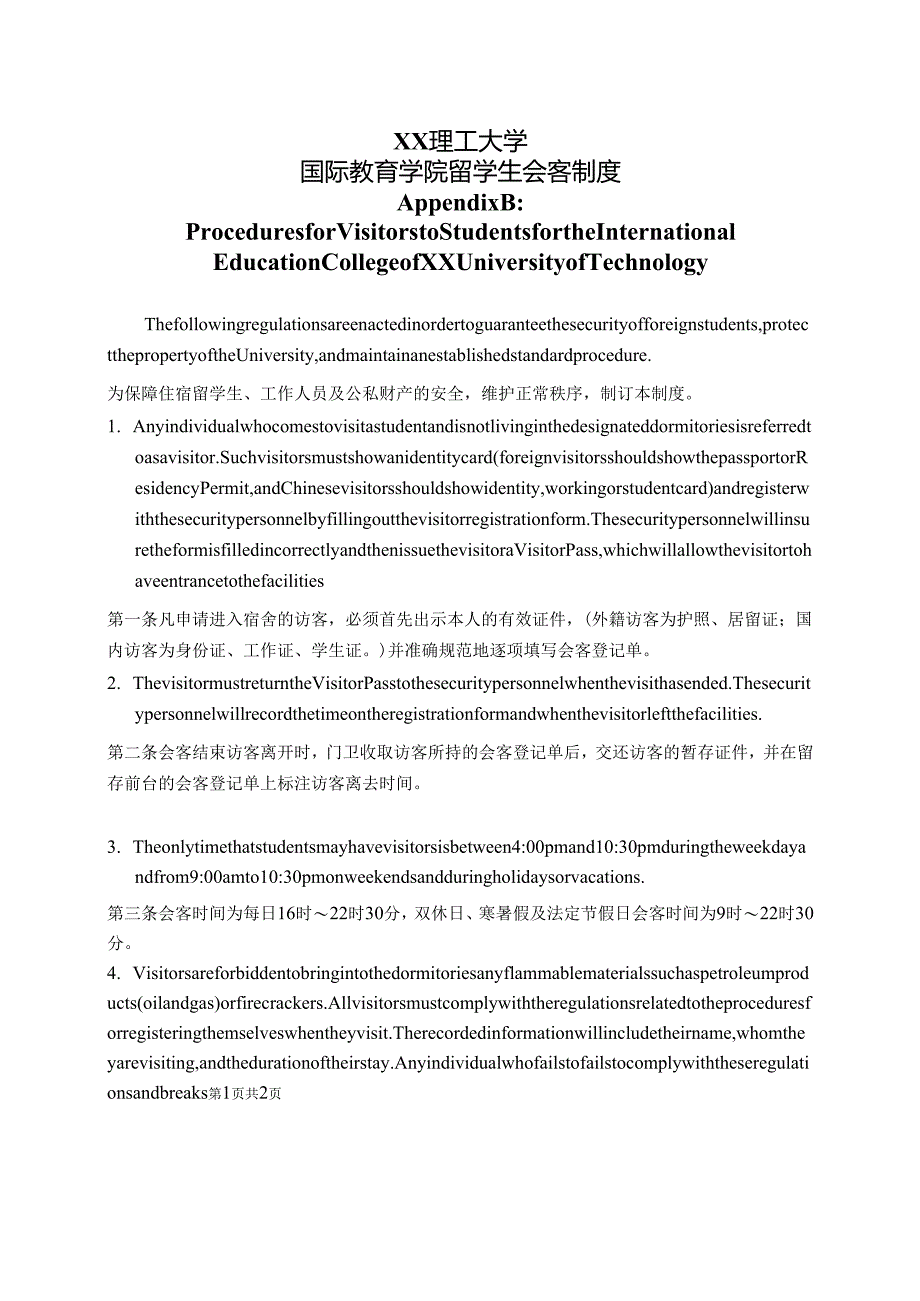 XX理工大学国际教育学院留学生会客制度中英文版（2024年）.docx_第1页