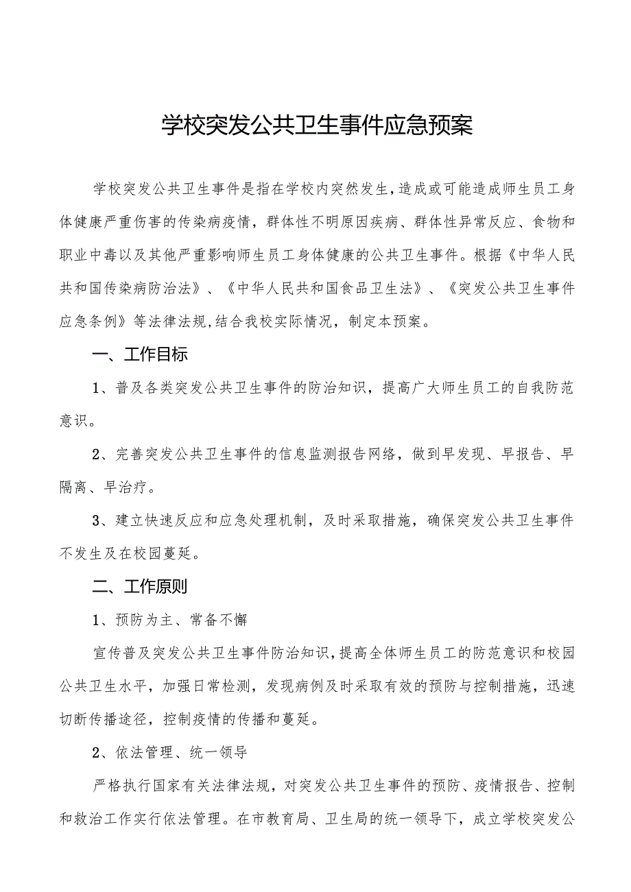 镇中学传染病卫生防疫等突发公共卫生事件应急预案5篇.docx_第1页