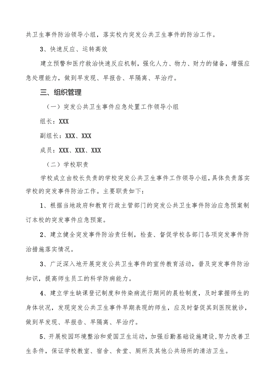镇中学传染病卫生防疫等突发公共卫生事件应急预案5篇.docx_第2页