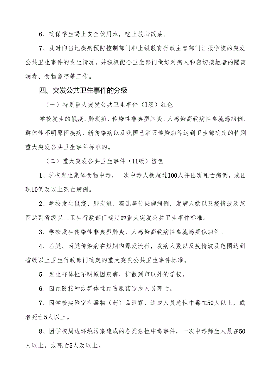 镇中学传染病卫生防疫等突发公共卫生事件应急预案5篇.docx_第3页