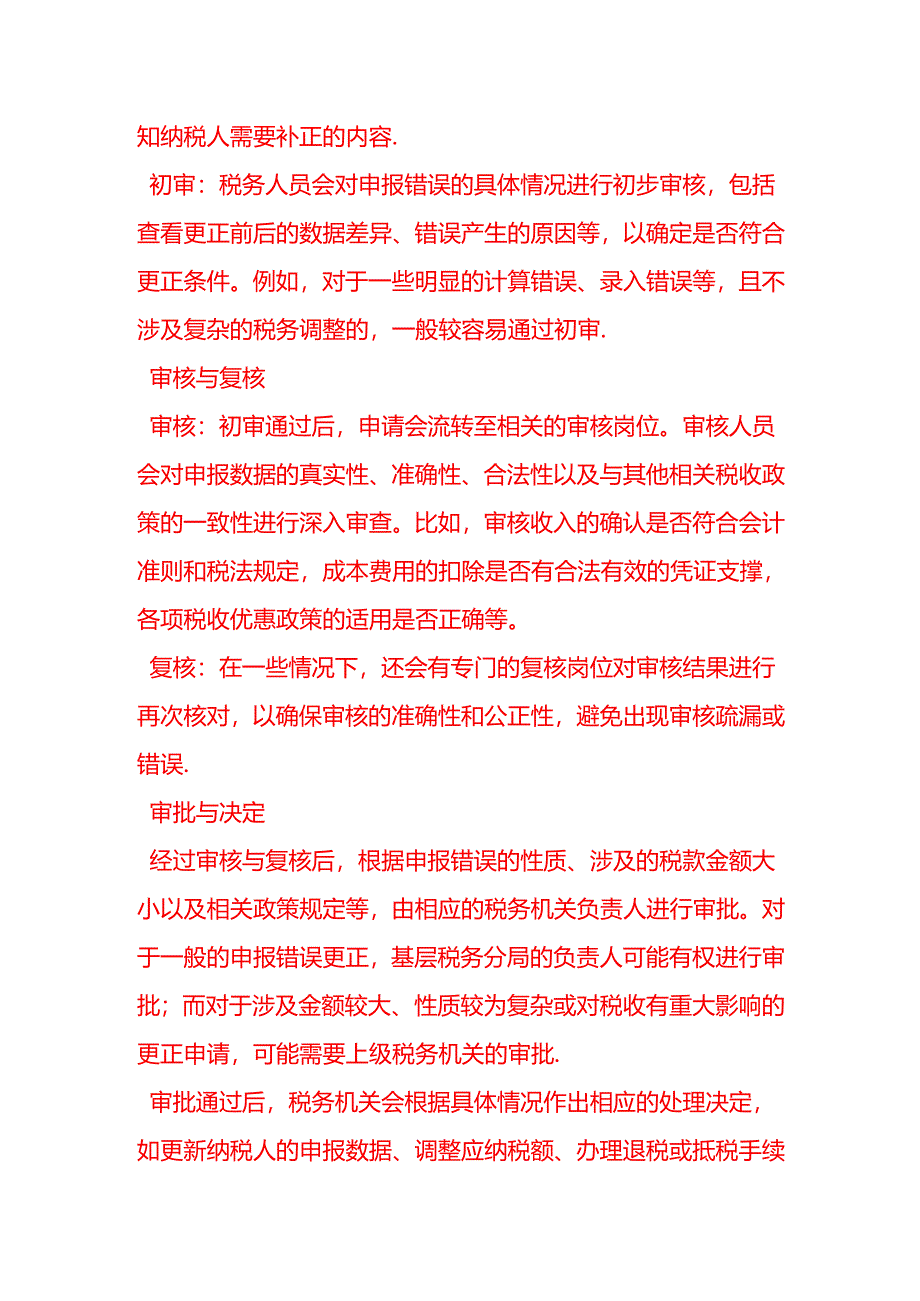 会计面试题-税务机关对申报错误更正的审批流程是怎样的.docx_第2页