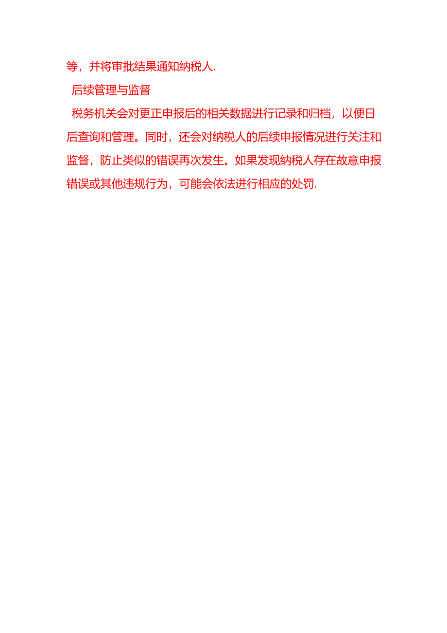 会计面试题-税务机关对申报错误更正的审批流程是怎样的.docx_第3页
