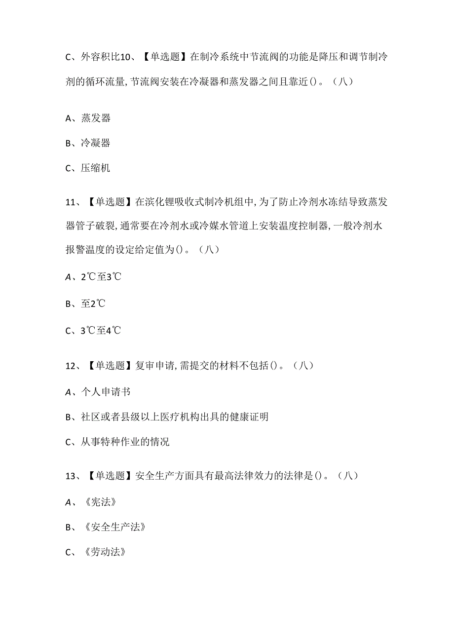 2024年制冷与空调设备运行操作证考试题库.docx_第3页