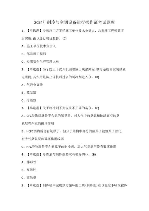 2024年制冷与空调设备运行操作证考试题库.docx