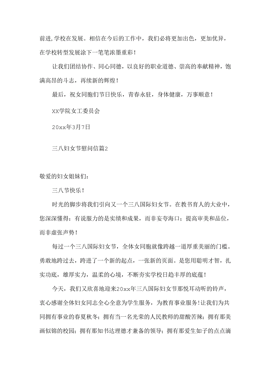 三八妇女节慰问信集锦6篇.docx_第2页
