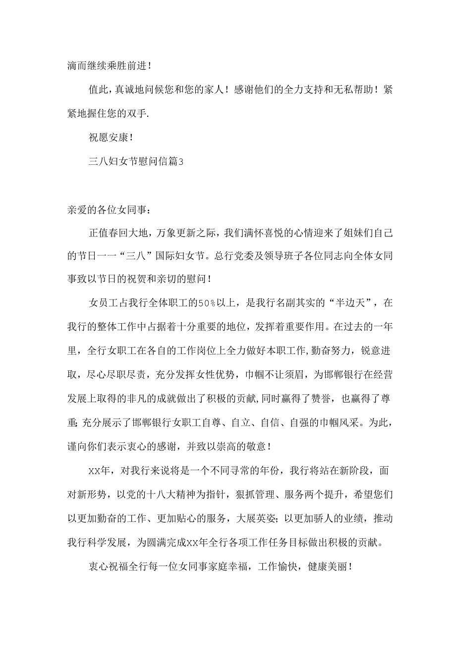 三八妇女节慰问信集锦6篇.docx_第3页