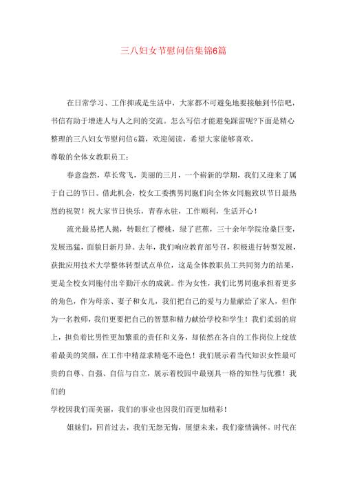 三八妇女节慰问信集锦6篇.docx