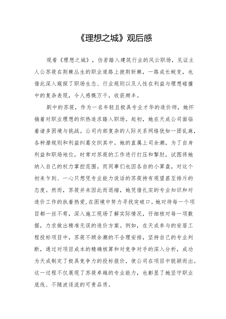 《理想之城》观后感.docx_第1页