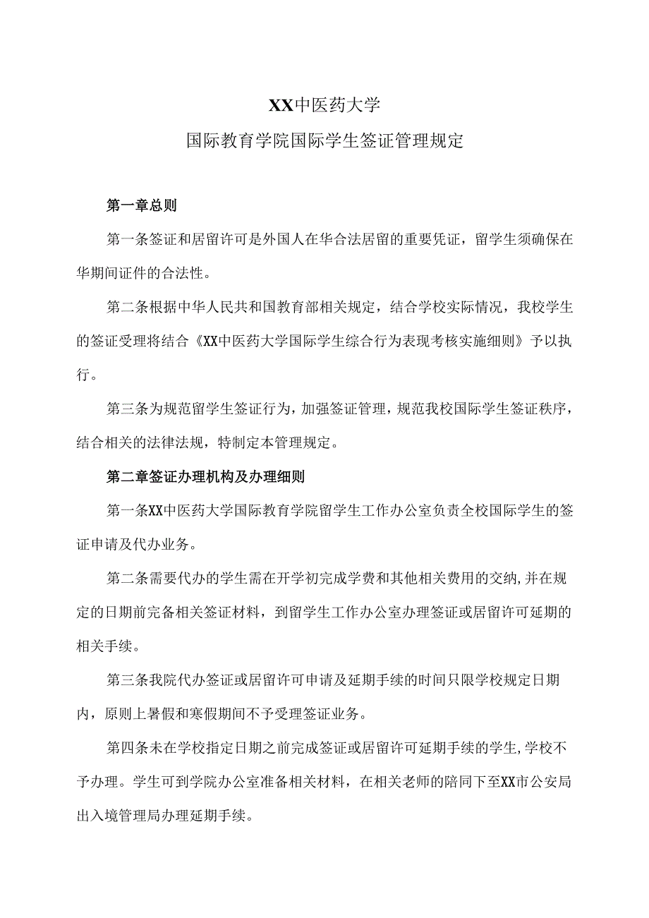 XX中医药大学国际教育学院国际学生签证管理规定（2024年）.docx_第1页