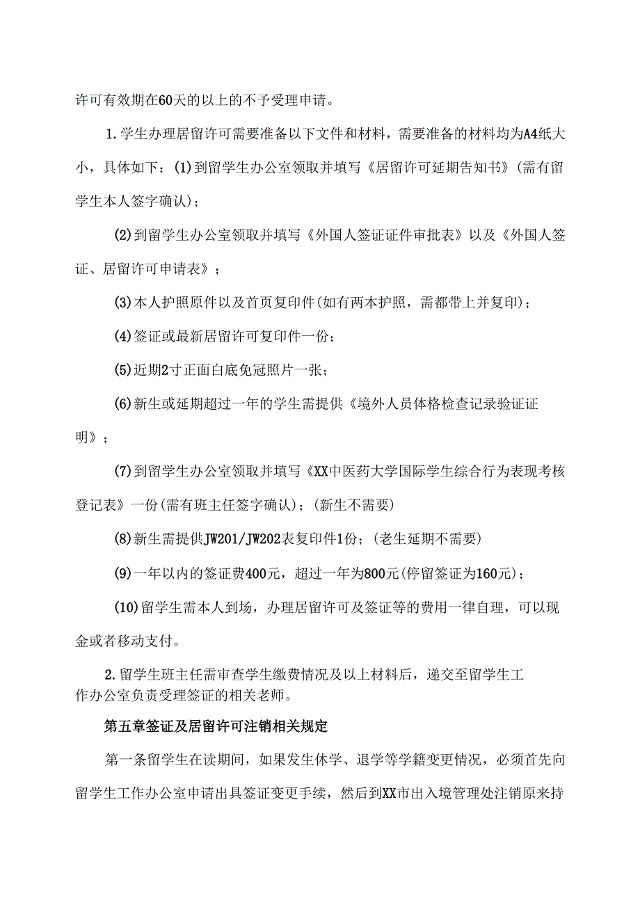 XX中医药大学国际教育学院国际学生签证管理规定（2024年）.docx_第3页
