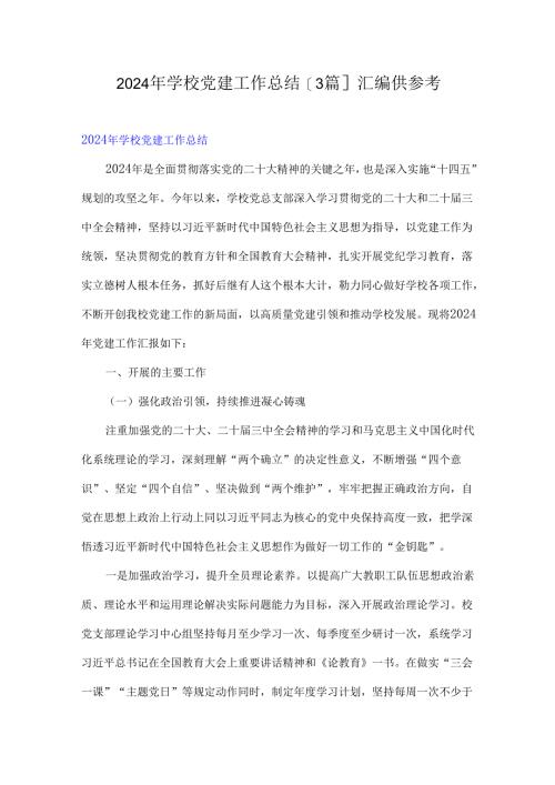 2024年学校党建工作总结[3篇]汇编供参考.docx