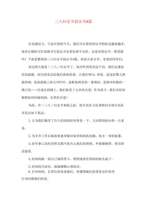 三八妇女节倡议书4篇.docx