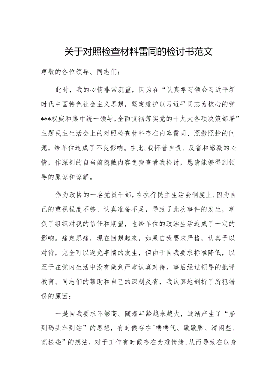 关于对照检查材料雷同的检讨书范文.docx_第1页
