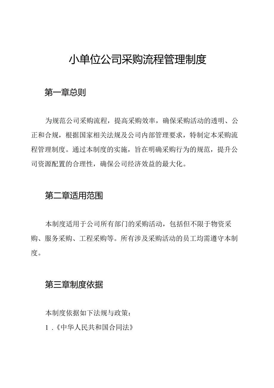 小单位公司采购流程管理制度.docx_第1页
