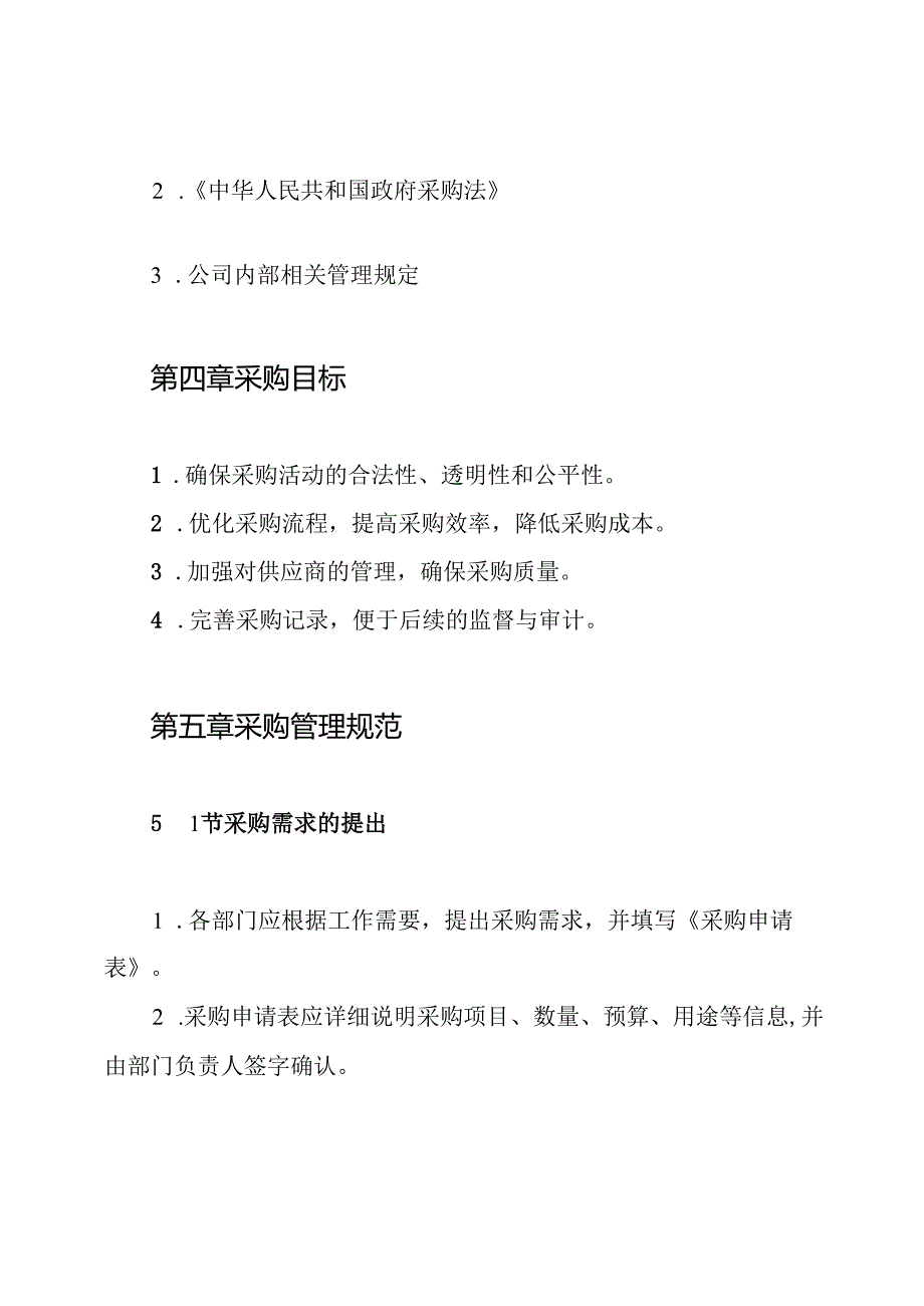 小单位公司采购流程管理制度.docx_第2页