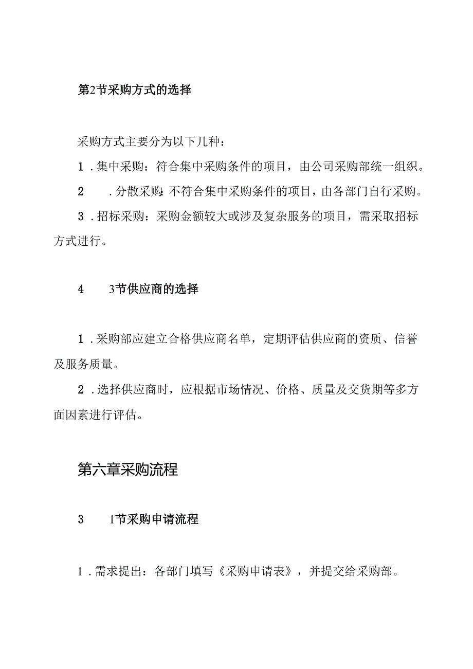 小单位公司采购流程管理制度.docx_第3页