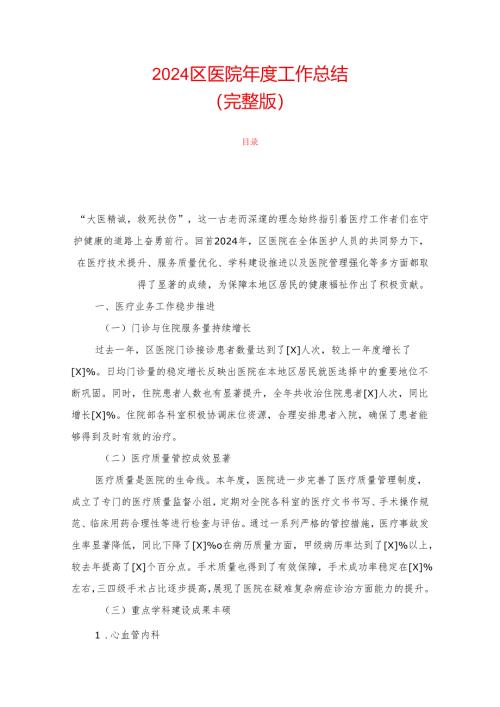 2024区医院年度工作总结（完整版）.docx