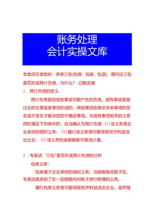 专卖店在卖鞋时承诺三包（包修包换包退）请问这三包是否形成预计负债为什么-会计面试题.docx