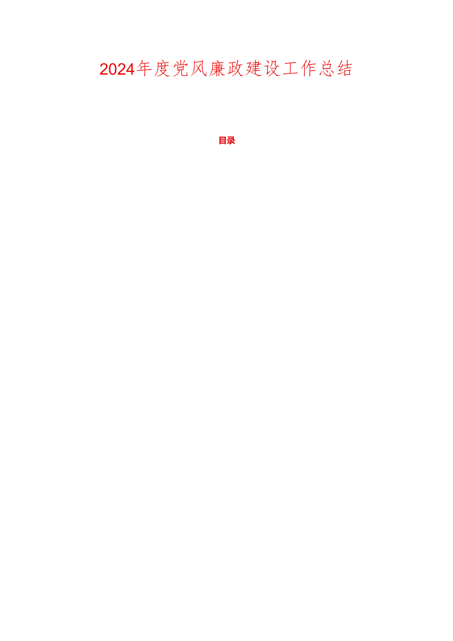 2024年度党风廉政建设工作总结.docx_第1页