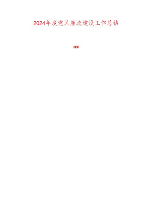 2024年度党风廉政建设工作总结.docx