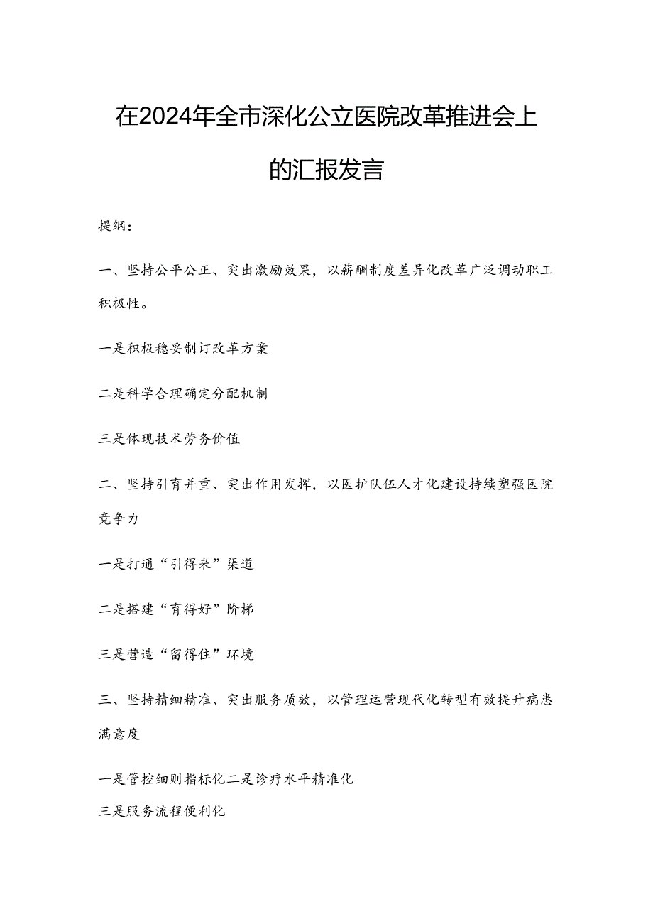 在2024年全市深化公立医院改革推进会上的汇报发言.docx_第1页