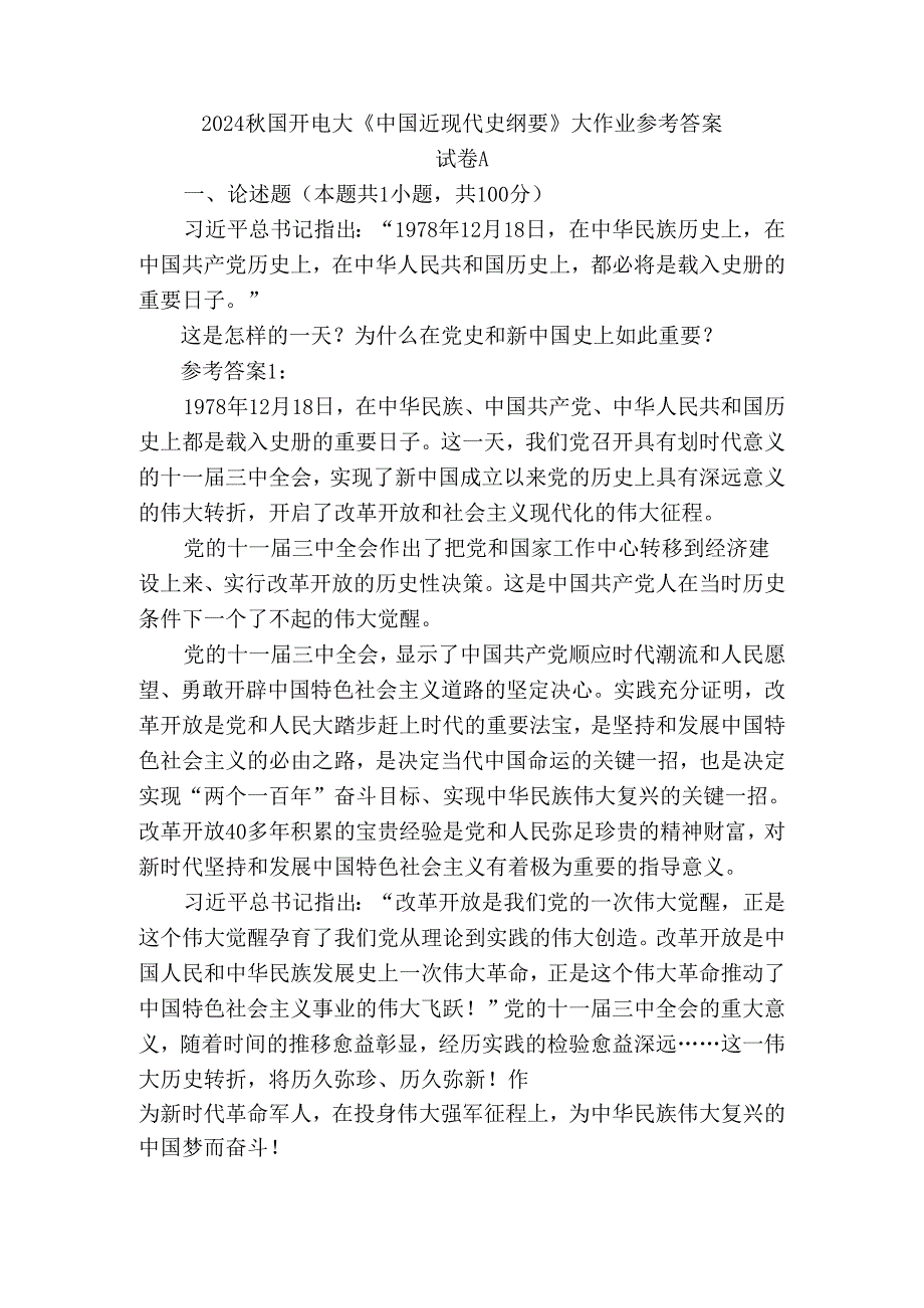 这是怎样的一天？为什么在党史和新中国史上如此重要？参考答案.docx_第1页