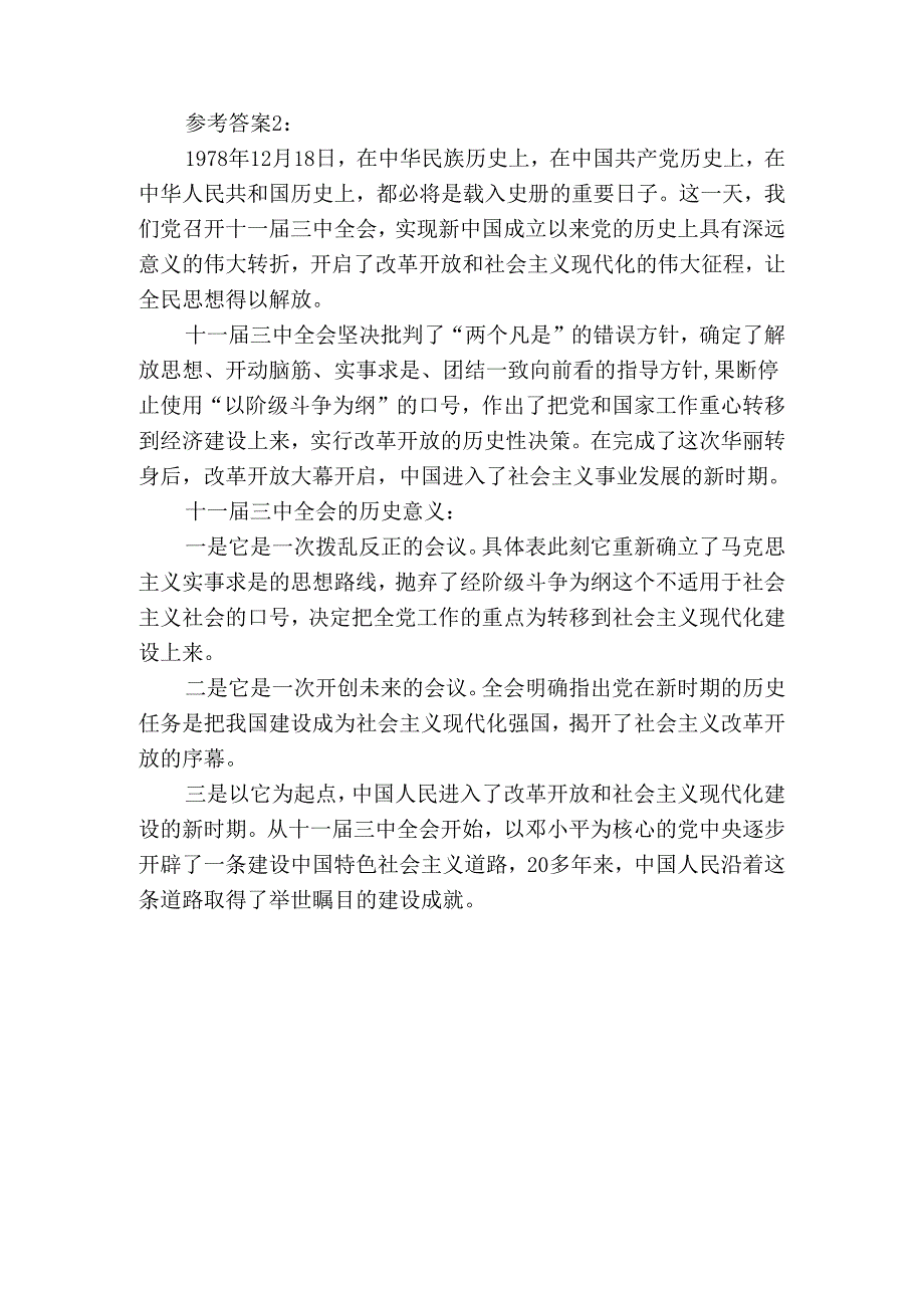 这是怎样的一天？为什么在党史和新中国史上如此重要？参考答案.docx_第2页