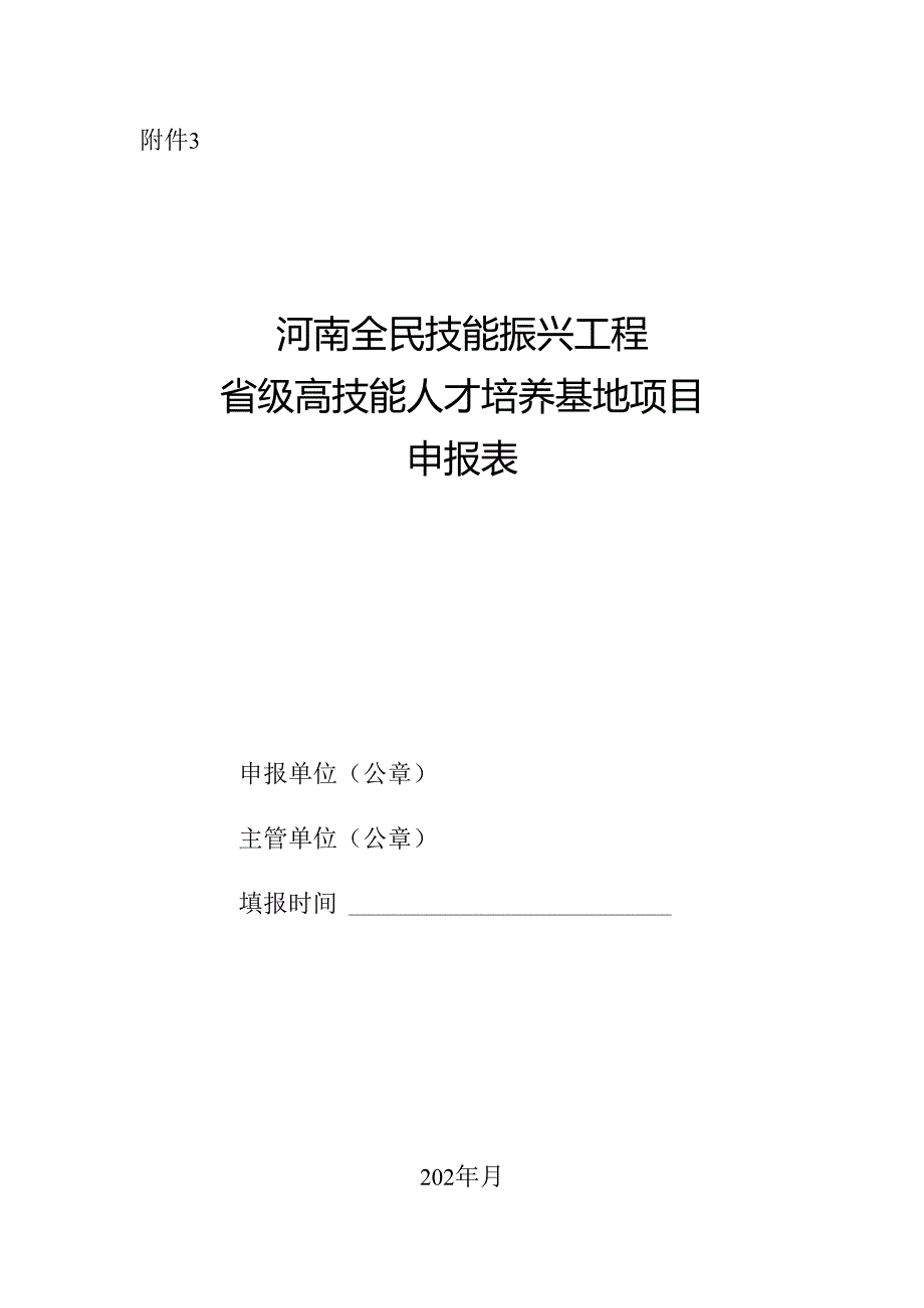 河南全民技能振兴工程省级高技能人才培养基地项目申报表.docx_第1页