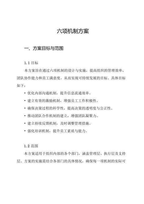 六项机制方案.docx