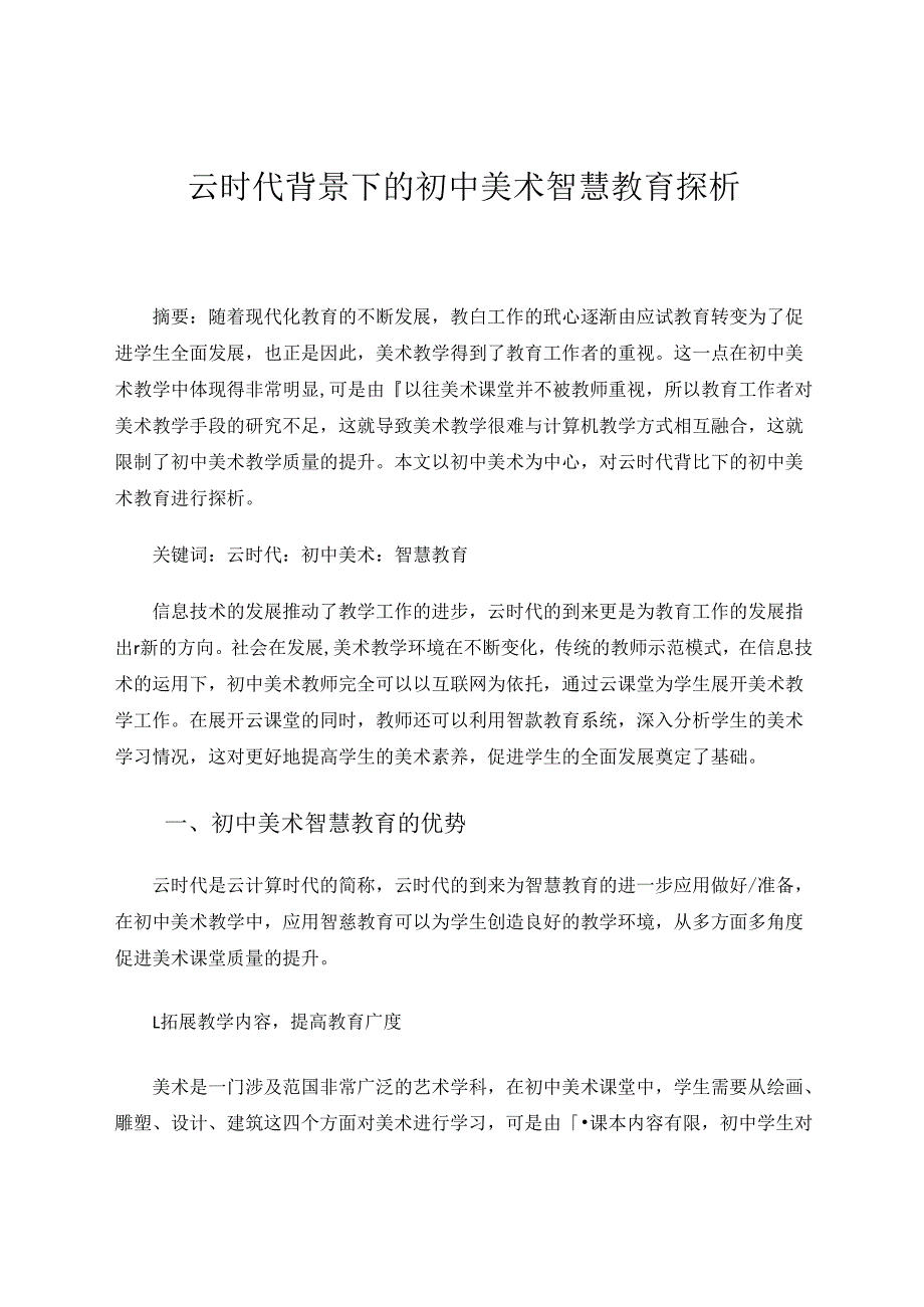 云时代背景下的初中美术智慧教育探析 论文.docx_第1页