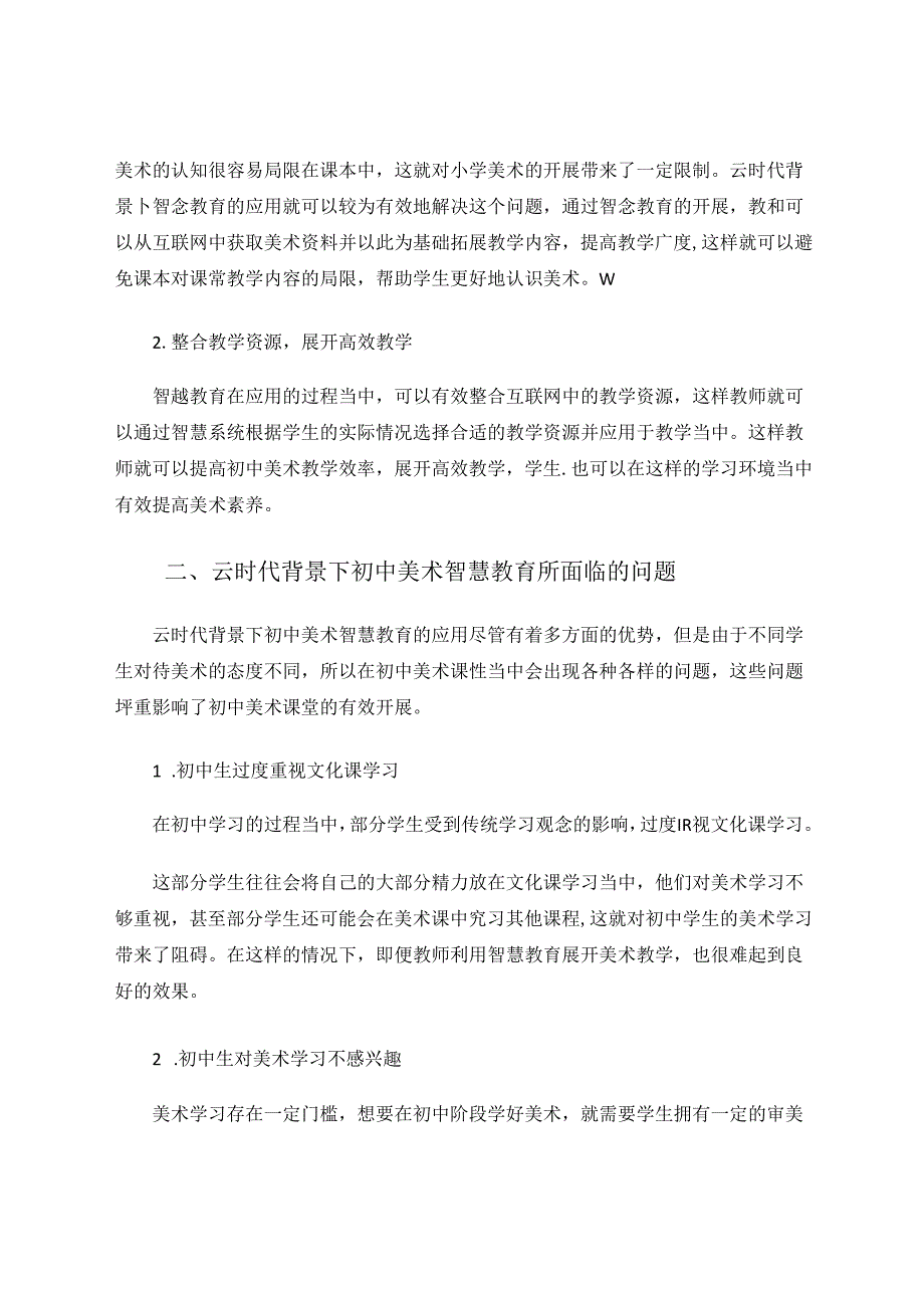 云时代背景下的初中美术智慧教育探析 论文.docx_第2页