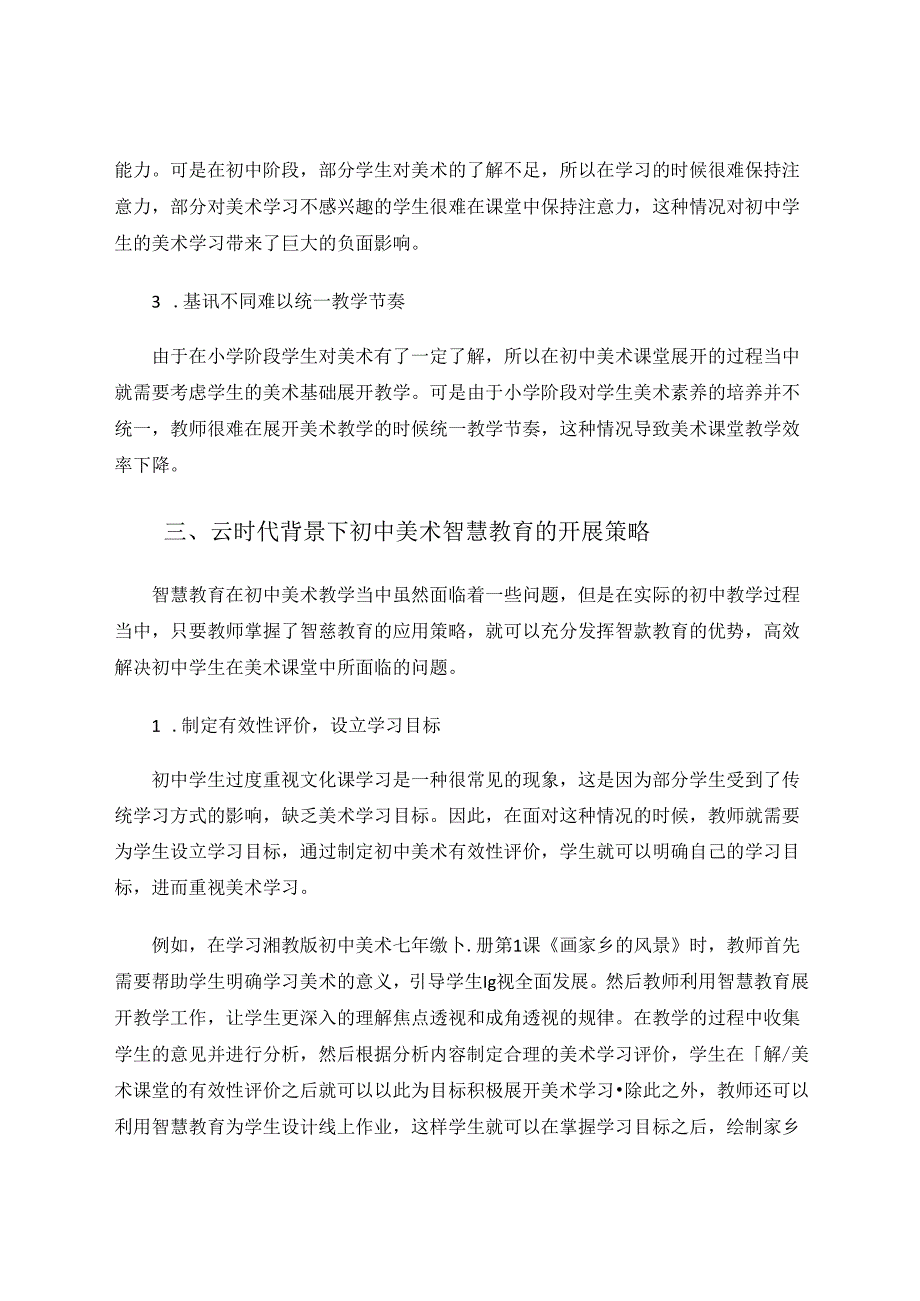 云时代背景下的初中美术智慧教育探析 论文.docx_第3页