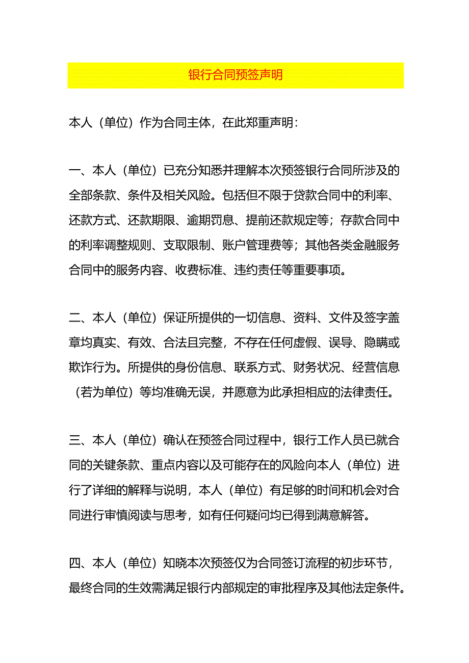 银行合同预签声明.docx_第1页