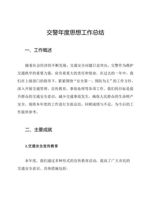 交警年度思想工作总结.docx