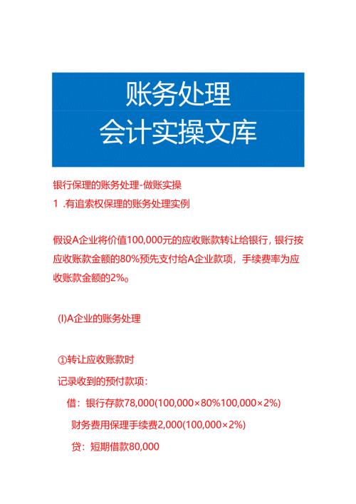 银行保理的账务处理-做账实操.docx