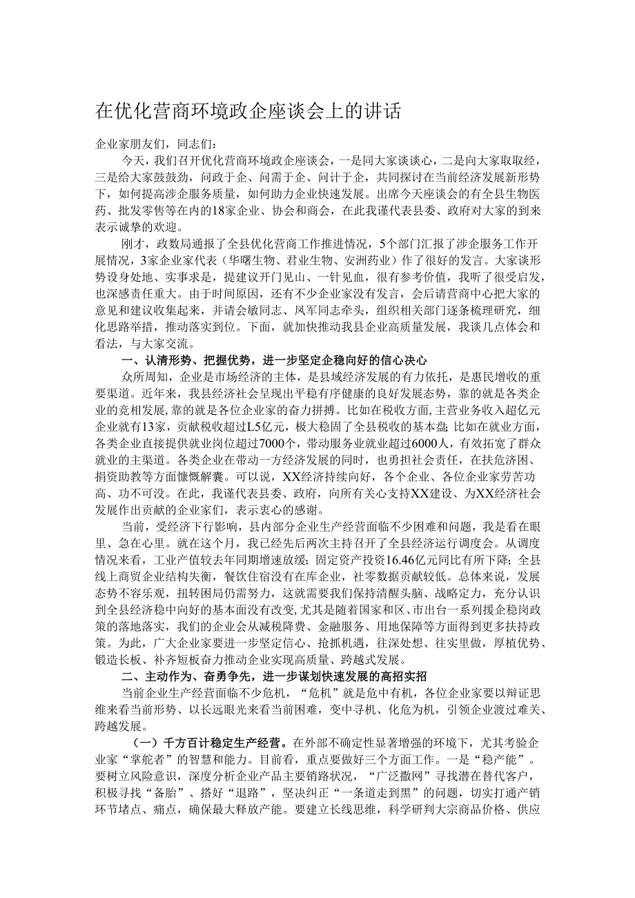 在优化营商环境政企座谈会上的讲话.docx_第1页