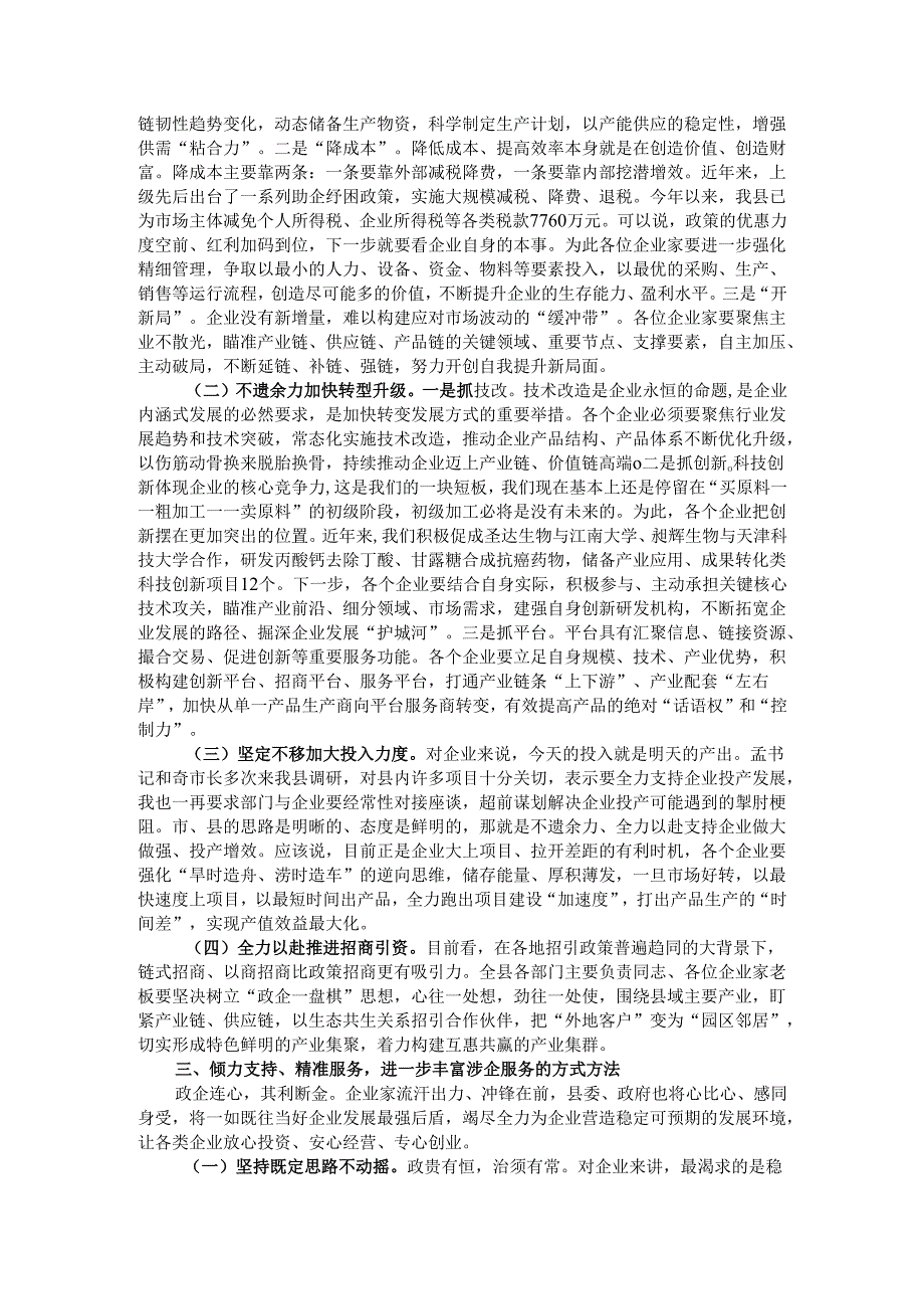 在优化营商环境政企座谈会上的讲话.docx_第2页