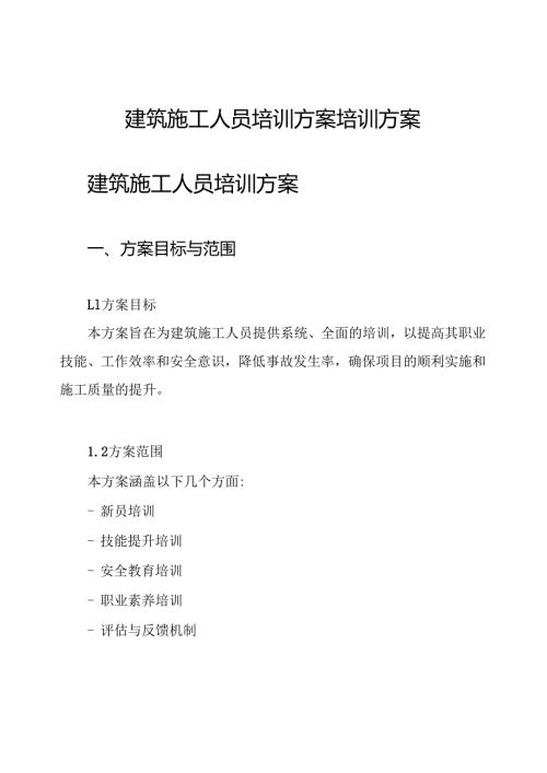 建筑施工人员培训方案培训方案.docx