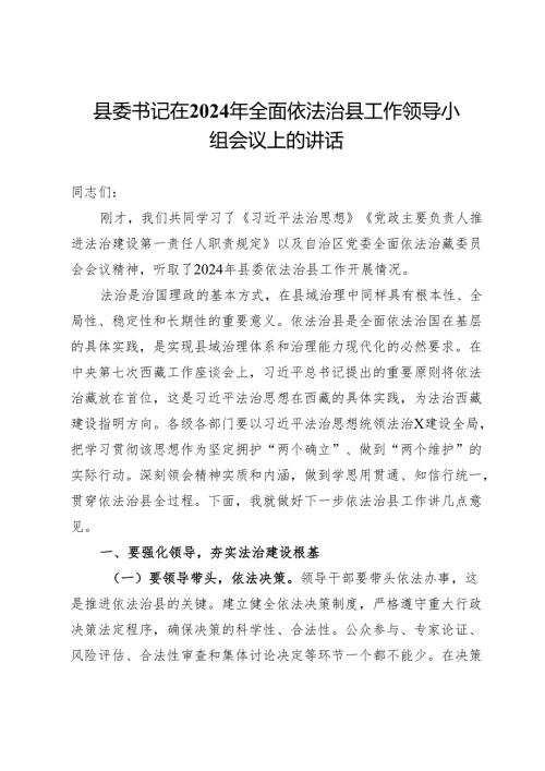 县委书记在2024年全面依法治县工作领导小组会议上的讲话.docx