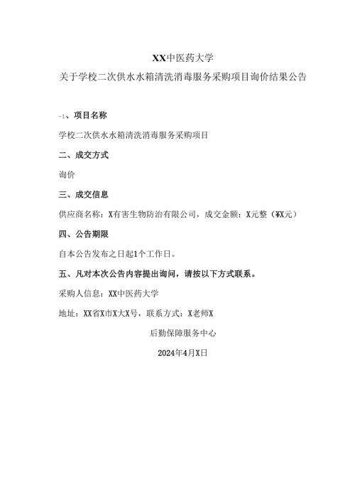 XX中医药大学关于学校二次供水水箱清洗消毒服务采购项目询价结果公告（2024年）.docx