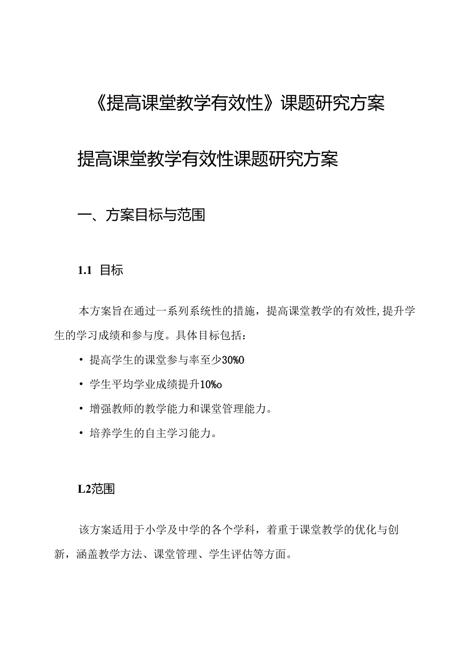 《提高课堂教学有效性》课题研究方案.docx_第1页