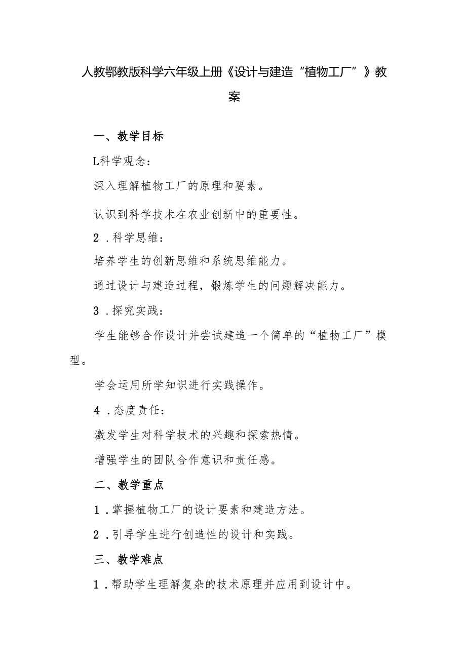 人教鄂教版科学六年级上册《设计与建造“植物工厂”》教案.docx_第1页