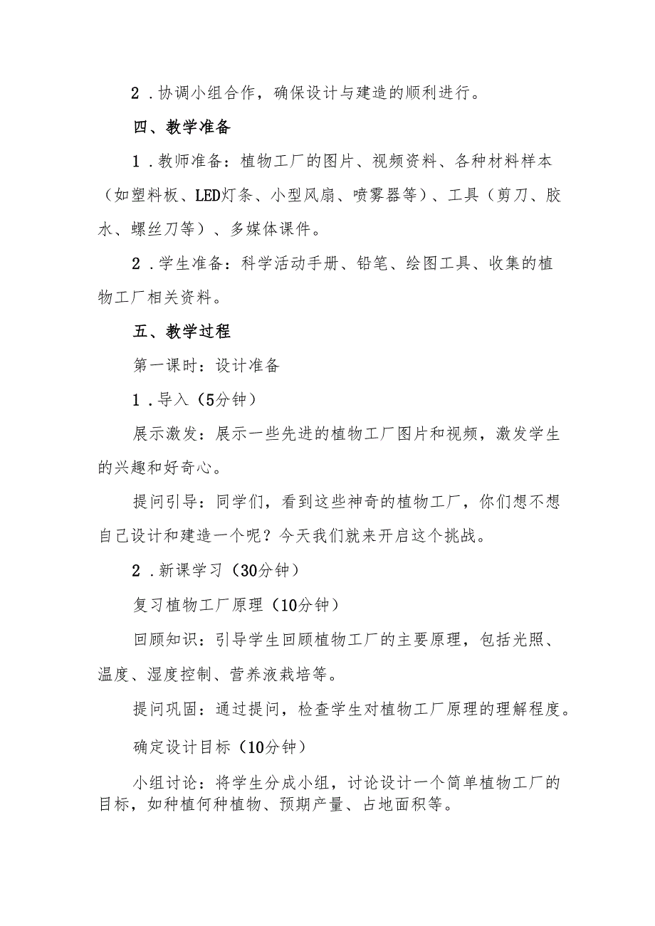 人教鄂教版科学六年级上册《设计与建造“植物工厂”》教案.docx_第2页