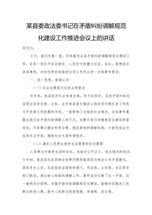 某县委政法委书记在矛盾纠纷调解规范化建设工作推进会议上的讲话.docx