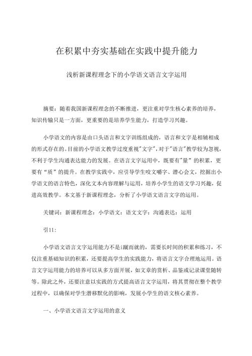 在积累中夯实基础在实践中提升能力 论文.docx