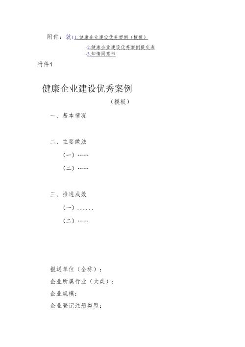 健康企业建设优秀案例（模板）、提交表、知情同意书.docx