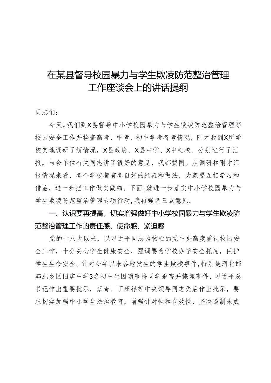 在某县督导校园暴力与学生欺凌防范治理工作座谈会上的讲话提纲.docx_第1页